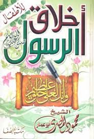اخلاق الرسول