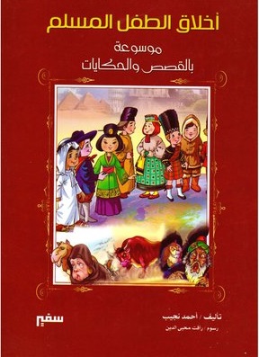 اخلاق الطفل المسلم
