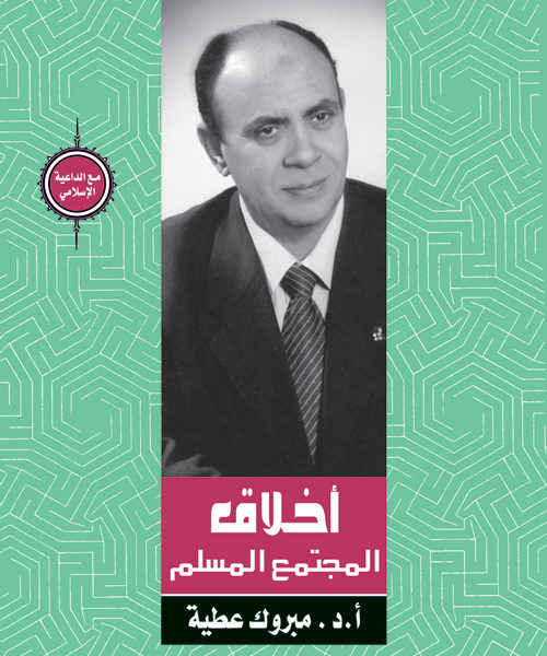 اخلاق المجتمع المسلم
