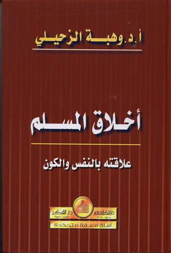 اخلاق المسلم علاقته بالنفس والكون
