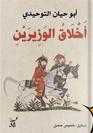 اخلاق الوزيرين