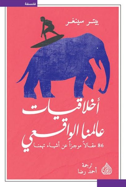 اخلاقيات عالمنا الواقعي