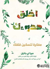 اخلق هدوئك - مفكرة لتسكين قلقك