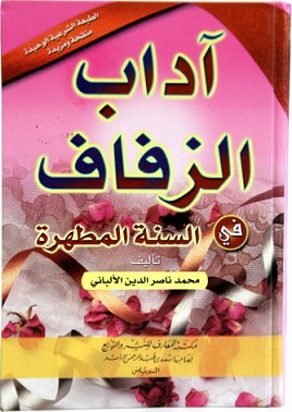 اداب الزفاف