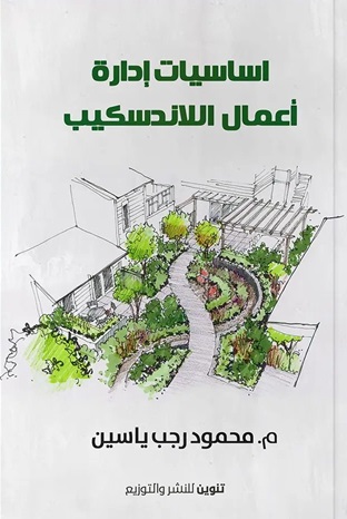 ادارة اعمال اللاندسكيب