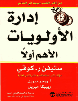 ادارة الاولويات..الاهم اولا