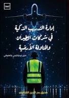 ادارة التدريب الذكية في شركات الطيران والمناولةالارضية