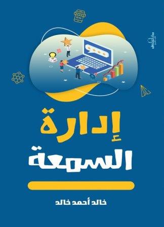 ادارة السمعة