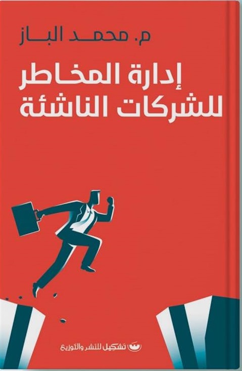 إدارة المخاطر للشركات الناشئة