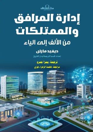 ادارة المرافق و الممتلكات