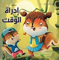 ادارة الوقت - سلسلة التنمية البشرية للاطفال