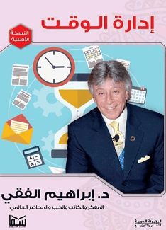 ادارة الوقت ط سما