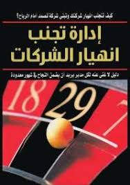 ادارة تجنب انهيار الشركات
