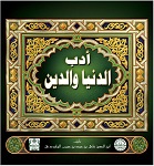أدب الدنيا و الدين