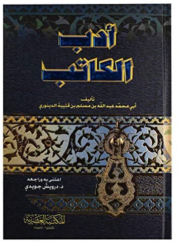 ادب الكاتب