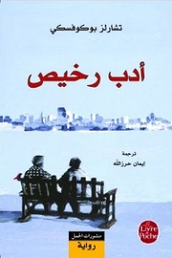ادب رخيص