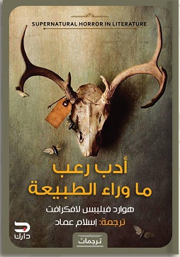 أدب رعب ما وراء الطبيعة