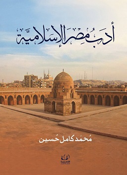 ادب مصر الاسلامية