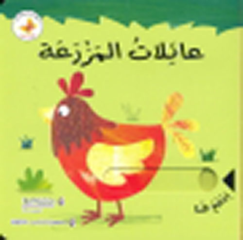 ادفع واسحب : عائلات المزرعة