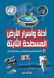 ادلة و اسرار الارض المسطحة الثابتة ج1