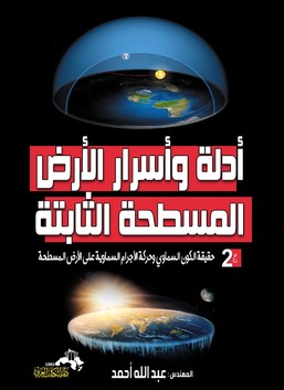 ادلة و اسرار الارض المسطحة الثابتة ج2