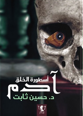 ادم اسطورة الخلق