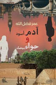 ادم اسود و حواء بيضاء