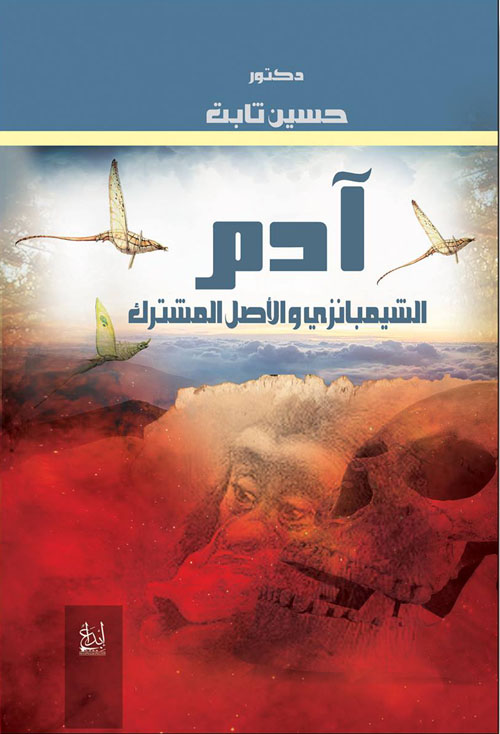 ادم - الشيمبانزي و الاصل المشترك