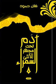ادم تحت مجهر الانثي السمراء