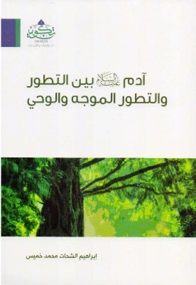 ادم عليه السلام بين التطور و التطور الموجه و الوحي