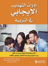 ادوات التهذيب الايجابي في التربية