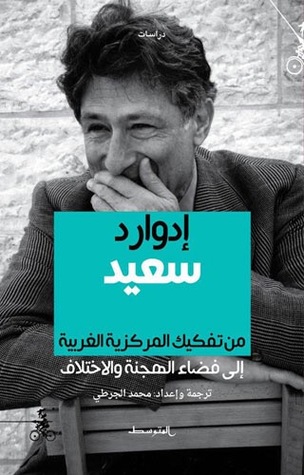ادوار سعيد من تفكيك المركزية الغربية الى فضاء الهجنة و الاختلاف