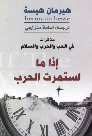 اذا ما استمرت الحرب مذكرات في الحب والحرب