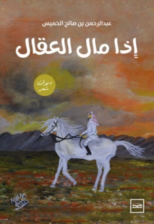 اذا مال العقال