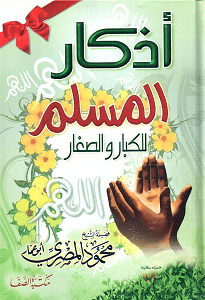 اذكار المسلم للكبار و الصغار