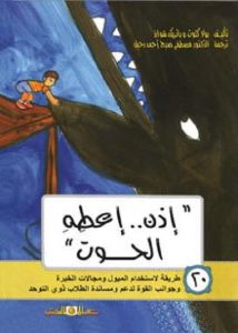 اذن اعطه الحوت - 20 طريقة لاستخدام الميول و مجالات الخبرة و جوانب القوة لدعم و مساندة الطلاب ذوى التوحد