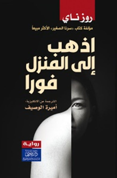 اذهب إلى المنزل فوراً