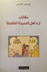 اراء اهل المدينة الفاضلة و مضادتها