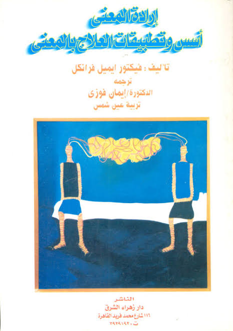 ارادة المعني - اسس و تطبيقات العلاج بالمعنى