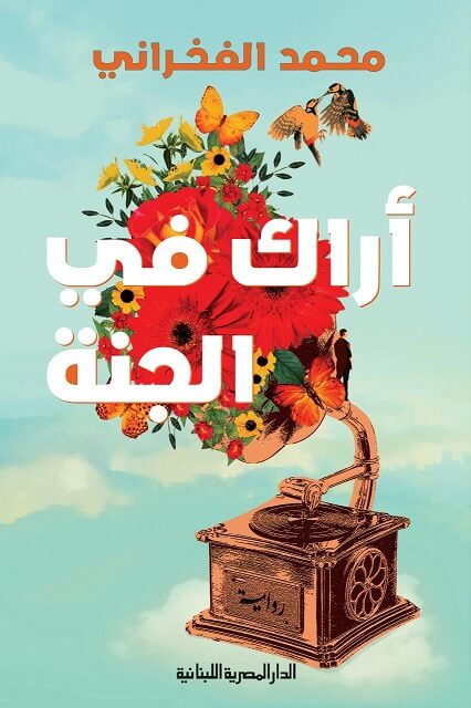 اراك في الجنة