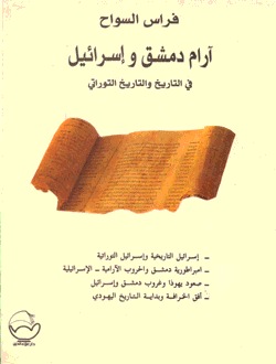 ارام دمشق و اسرائيل في التاريخ و التاريخ التوراتي