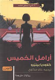 ارامل الخميس