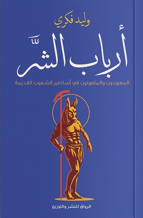 ارباب الشر - المعبودون و الملعونون في اساطير الشعوب القديمة