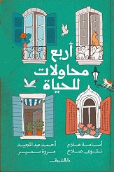 اربع محاولات للحياة