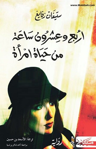اربع و عشرون ساعة من حياة امراة