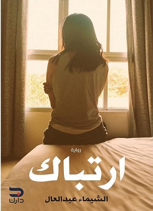 ارتباك