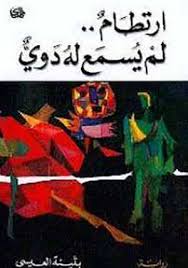 ارتطام... لم يسمع له دوي