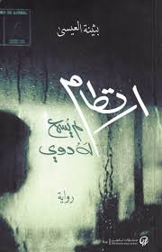ارتطام لم يسمع له دوي