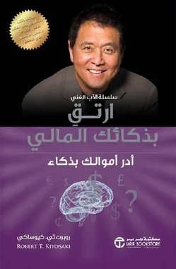 ارتق بذكائك المالي ( ادر اموالك بذكاء)