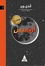 ارتميس